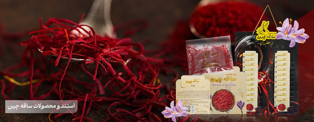 زعفران ساقه چین - ویترین کامل محصولات زعفران مارکت