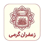 زعفران گرمی ساقه چین - زعفران نگین با عطر عالی